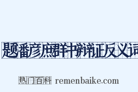 题潘彦庶群书辩证反义词是什么意思的图片